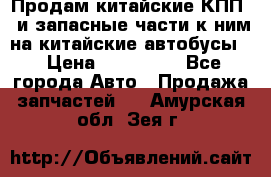 Продам китайские КПП,  и запасные части к ним на китайские автобусы. › Цена ­ 200 000 - Все города Авто » Продажа запчастей   . Амурская обл.,Зея г.